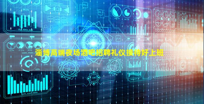 淄博高端夜场酒吧招聘礼仪接待好上班